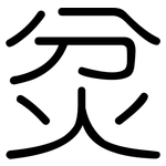 炃: 圓體