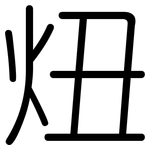 炄: 圓體