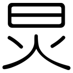炅: 圓體