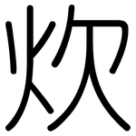 炊: 圓體