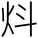 炓: 圓體