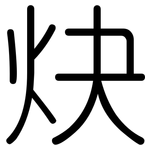 炔: 圓體