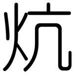 炕: 圓體
