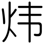 炜: 圓體