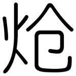 炝: 圓體