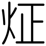 炡: 圓體