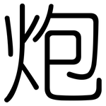 炮: 圓體 炮: 圓體