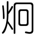 炯: 圓體