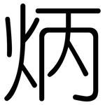 炳: 圓體