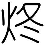 炵: 圓體