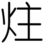 炷: 圓體