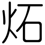 炻: 圓體