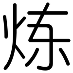 炼: 圓體 炼: 圓體