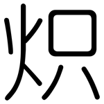 炽: 圓體