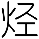 烃: 圓體 烃: 圓體