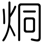 烔: 圓體