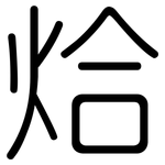 烚: 圓體