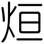 烜: 圓體
