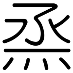 烝: 圓體