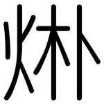 烞: 圓體