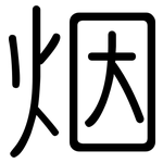 烟: 圓體