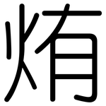 烠: 圓體