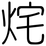 烢: 圓體