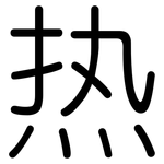 热: 圓體