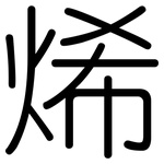 烯: 圓體 烯: 圓體