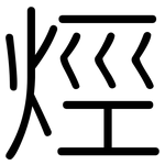 烴: 圓體 烴: 圓體