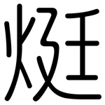 烶: 圓體