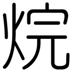 烷: 圓體 烷: 圓體