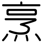 烹: 圓體 烹: 圓體