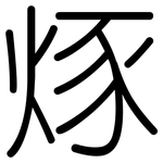 烼: 圓體
