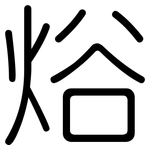 焀: 圓體