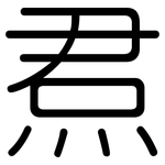 焄: 圓體