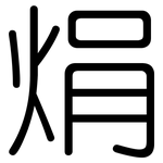 焆: 圓體