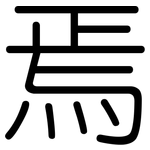 焉: 圓體