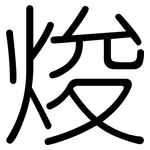 焌: 圓體