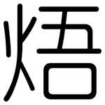 焐: 圓體