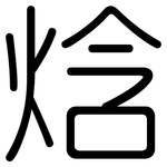 焓: 圓體