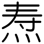 焘: 圓體