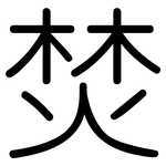 焚: 圓體 焚: 圓體
