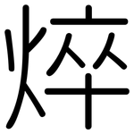 焠: 圓體