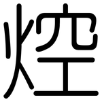 焢: 圓體