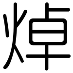 焯: 圓體
