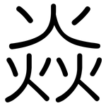 焱: 圓體