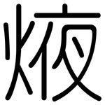 焲: 圓體