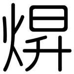 焺: 圓體
