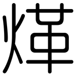 煂: 圓體